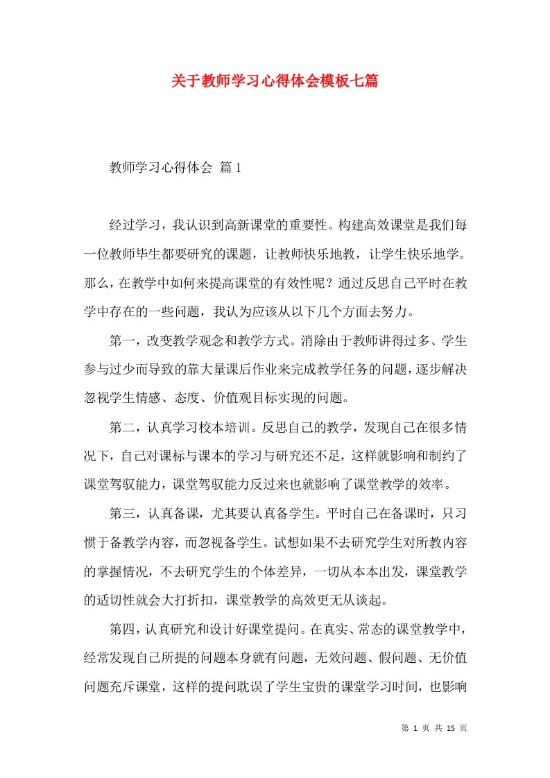 关于教师学习心得体会模板七篇