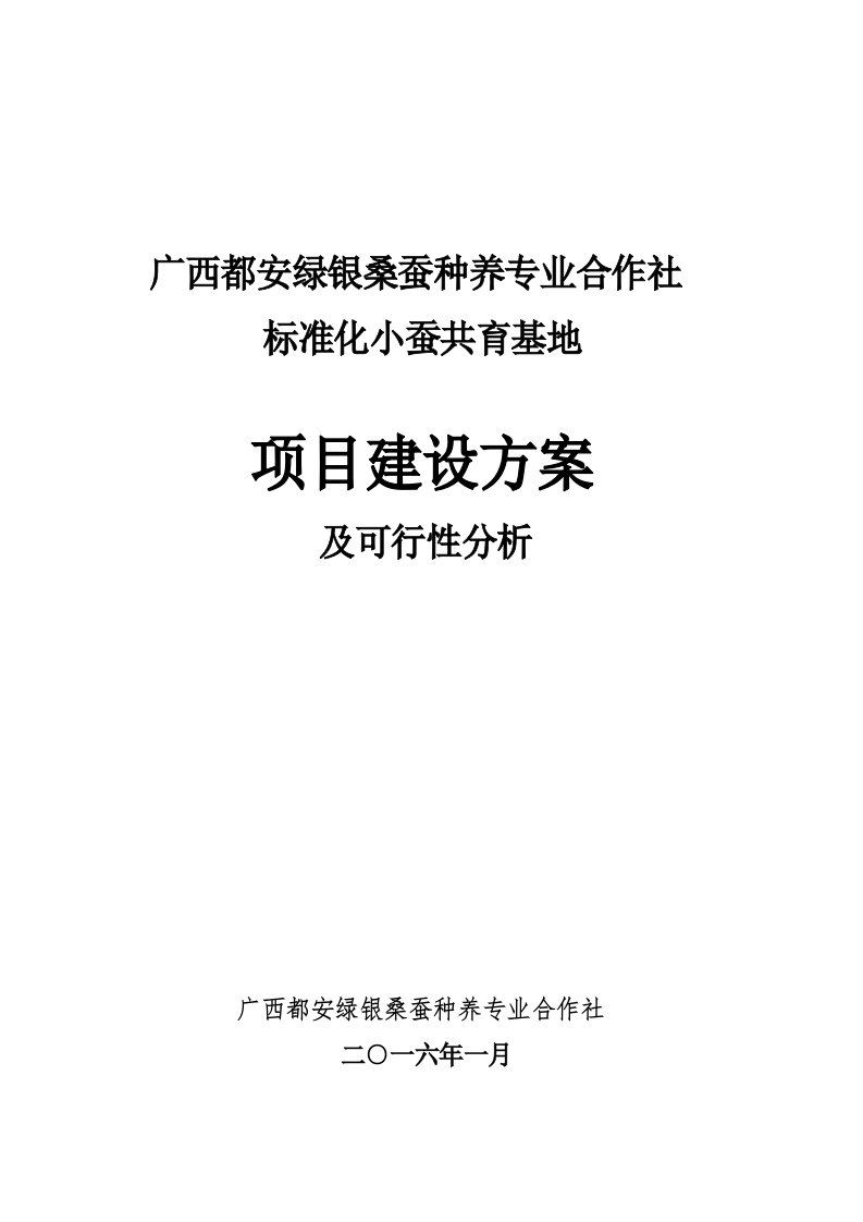 广西都安绿银桑蚕种养专业合作社标准化小蚕共育基地项目建设方案