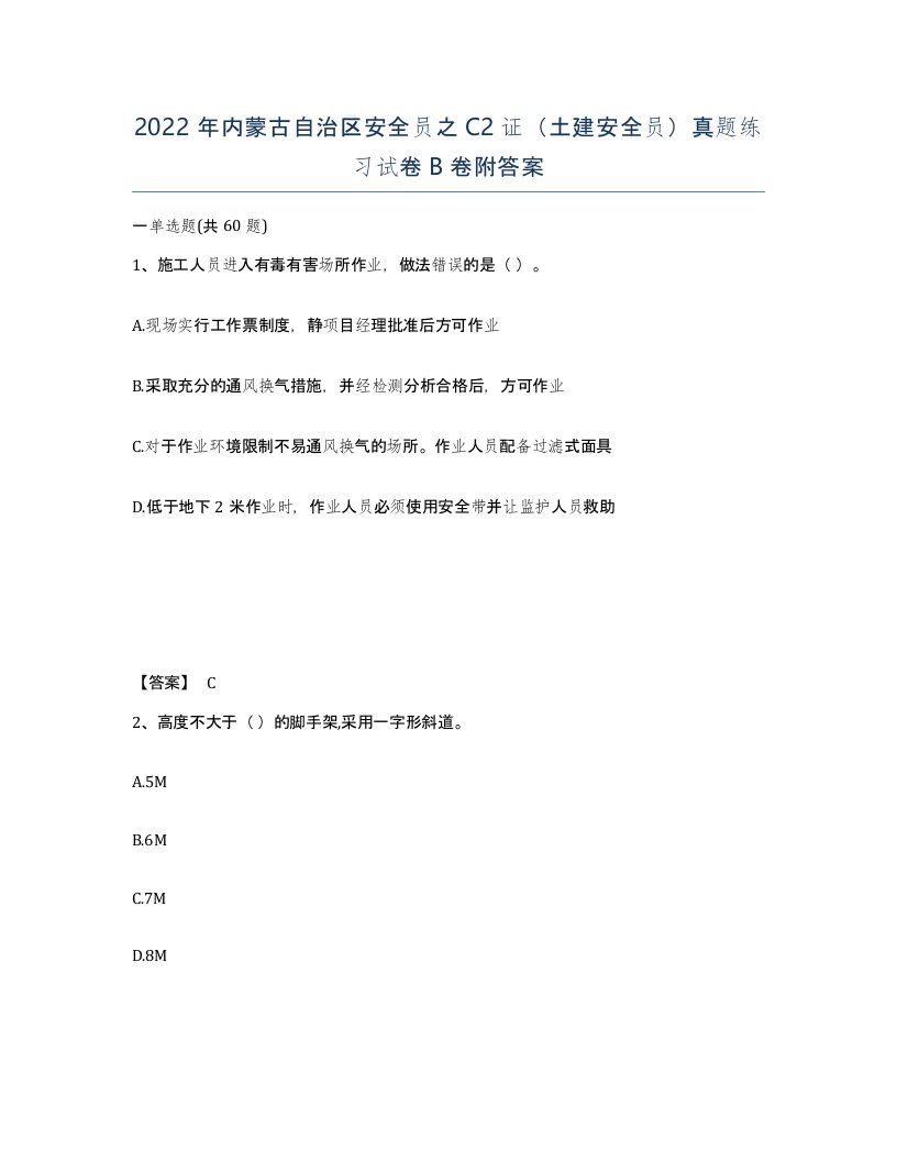 2022年内蒙古自治区安全员之C2证土建安全员真题练习试卷B卷附答案