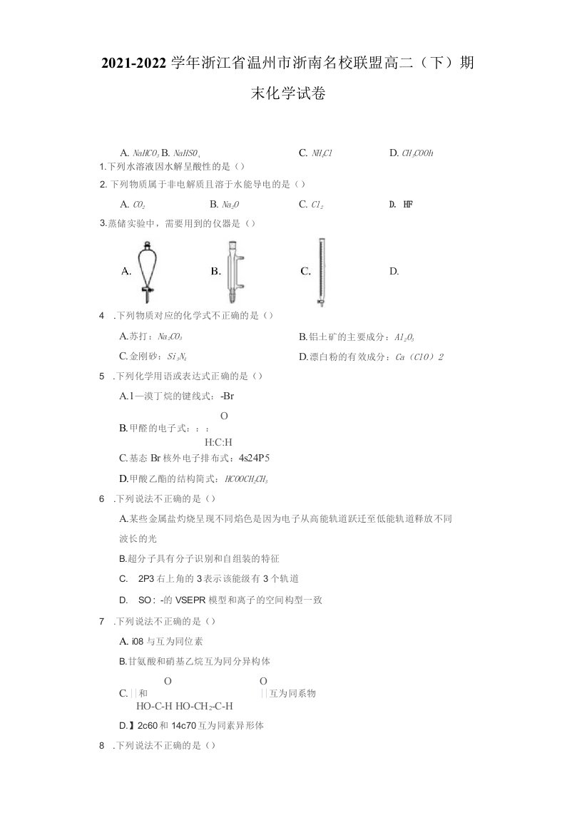 2021-2022学年浙江省温州市高二（下）期末化学试卷（附答案详解）