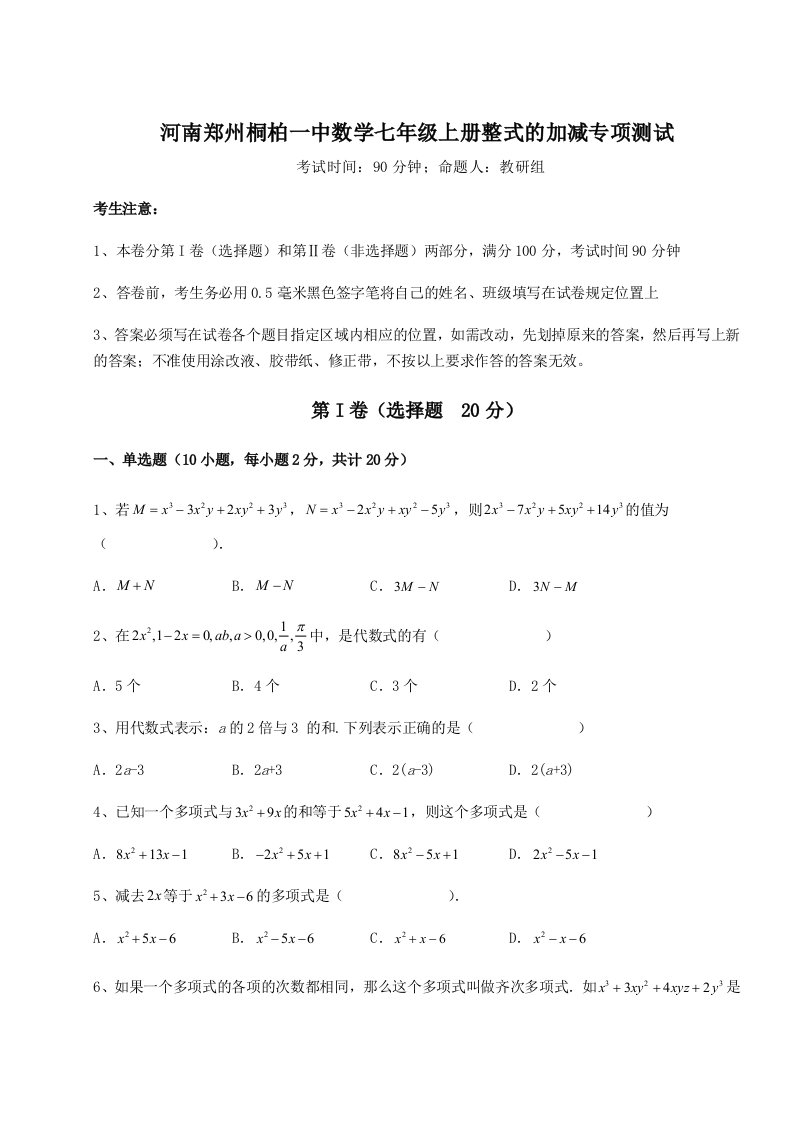 第三次月考滚动检测卷-河南郑州桐柏一中数学七年级上册整式的加减专项测试练习题（含答案解析）