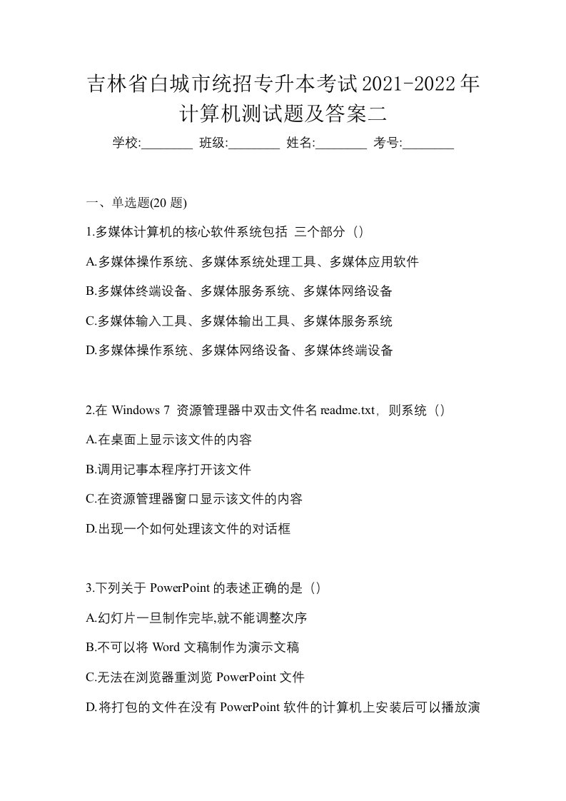 吉林省白城市统招专升本考试2021-2022年计算机测试题及答案二