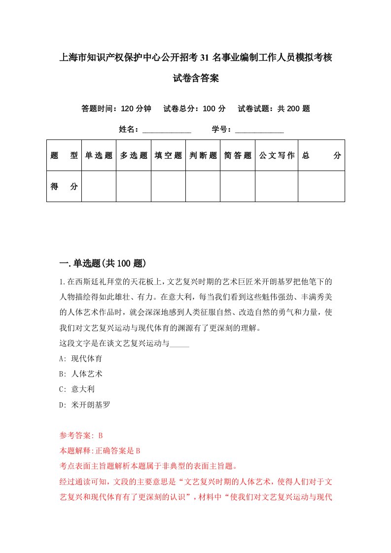 上海市知识产权保护中心公开招考31名事业编制工作人员模拟考核试卷含答案6