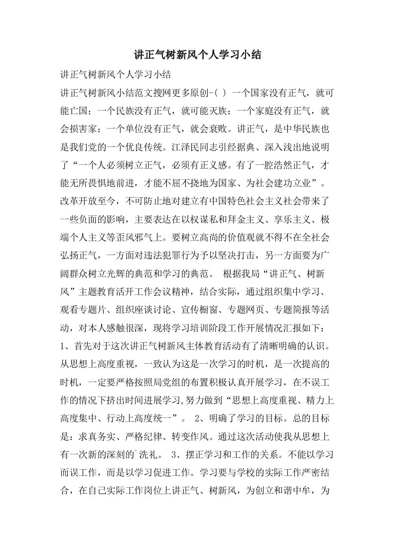 讲正气树新风个人学习小结