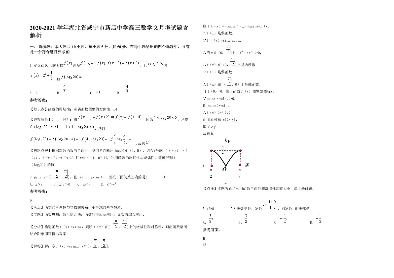 2020-2021学年湖北省咸宁市新店中学高三数学文月考试题含解析