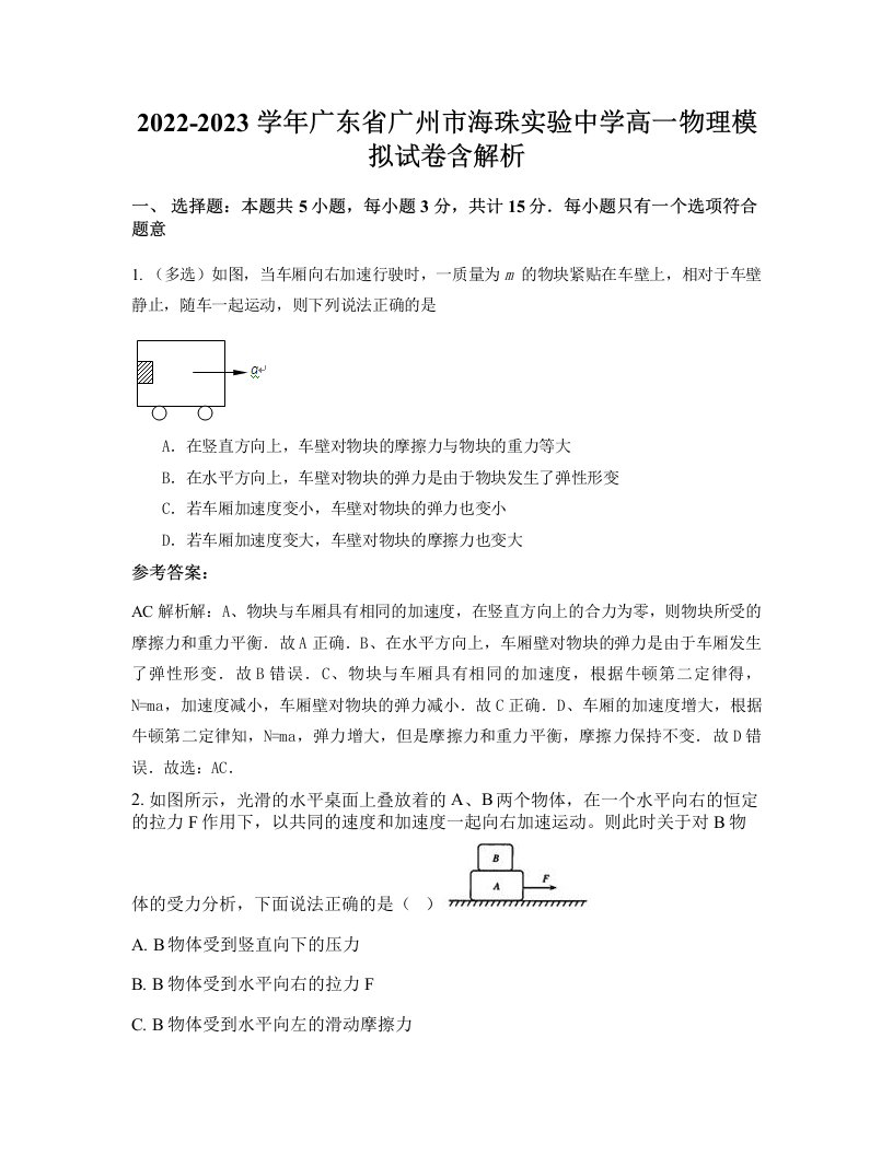 2022-2023学年广东省广州市海珠实验中学高一物理模拟试卷含解析