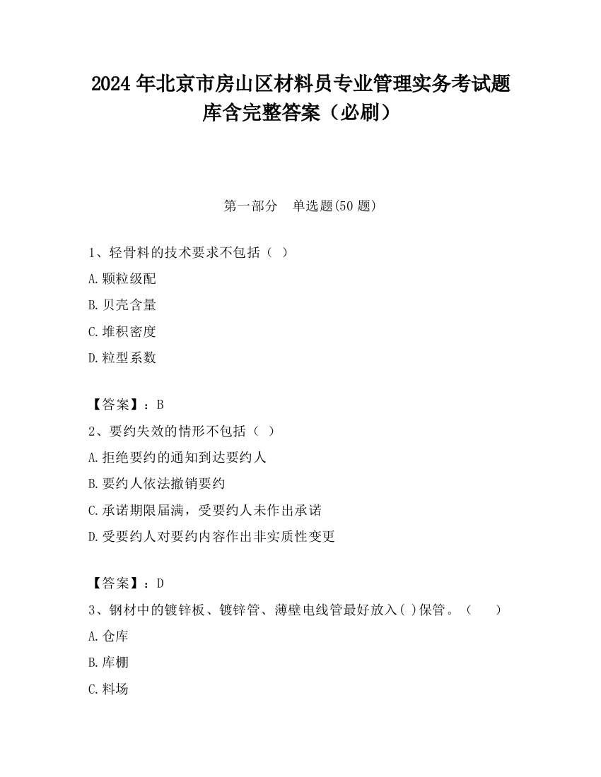 2024年北京市房山区材料员专业管理实务考试题库含完整答案（必刷）