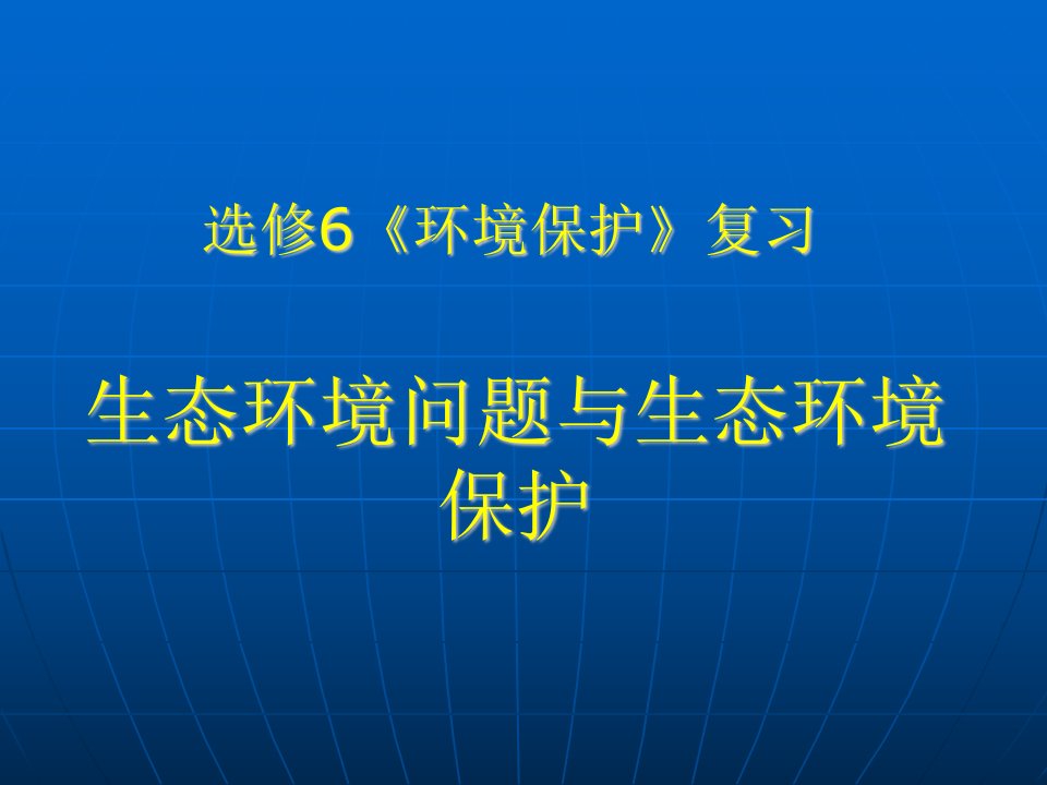 生态环境问题与生态环境保护