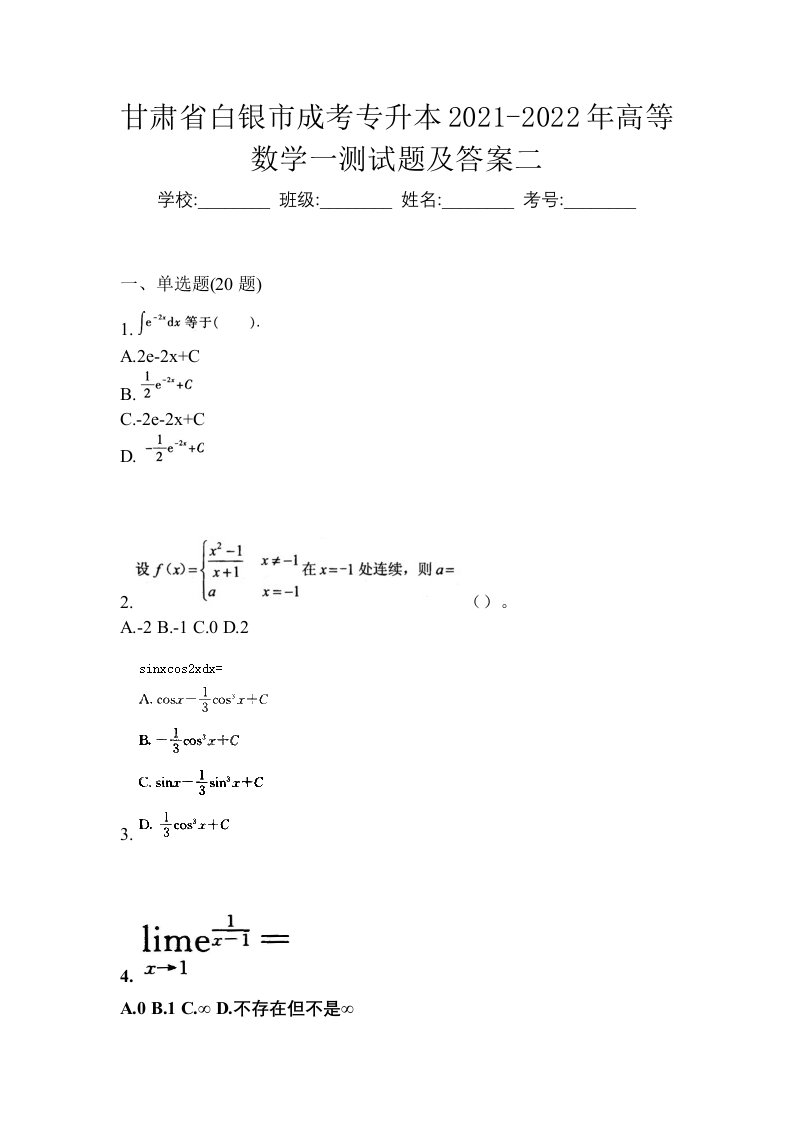 甘肃省白银市成考专升本2021-2022年高等数学一测试题及答案二