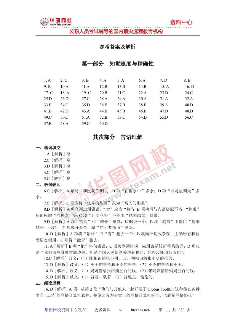 2024年天津市公务员考试行政职业能力测验真题答案及详细解析