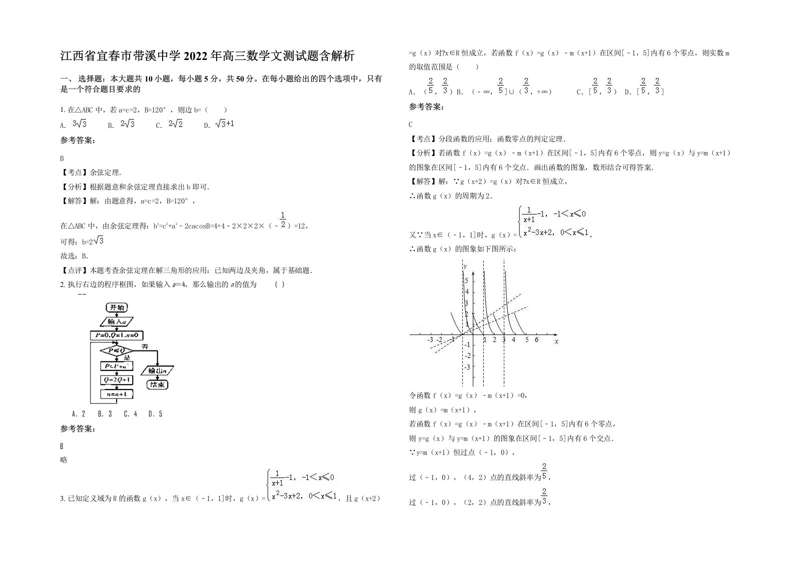 江西省宜春市带溪中学2022年高三数学文测试题含解析