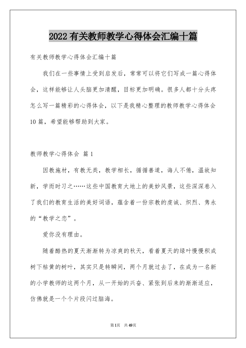 2022有关教师教学心得体会汇编十篇