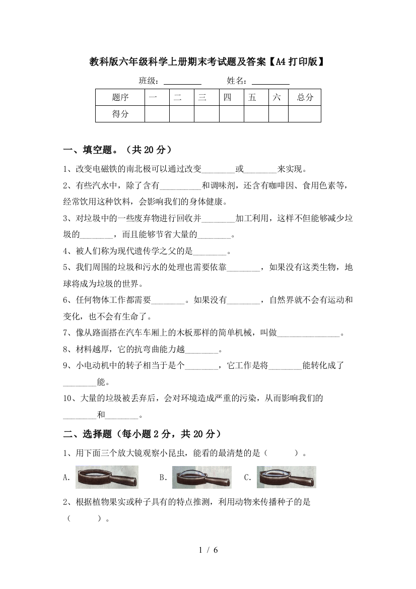 教科版六年级科学上册期末考试题及答案【A4打印版】