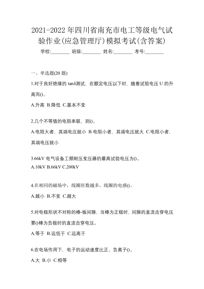 2021-2022年四川省南充市电工等级电气试验作业应急管理厅模拟考试含答案