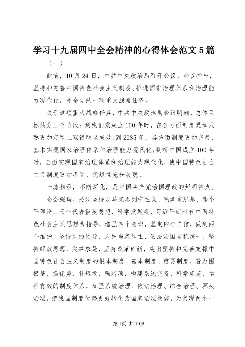 7学习十九届四中全会精神的心得体会范文5篇