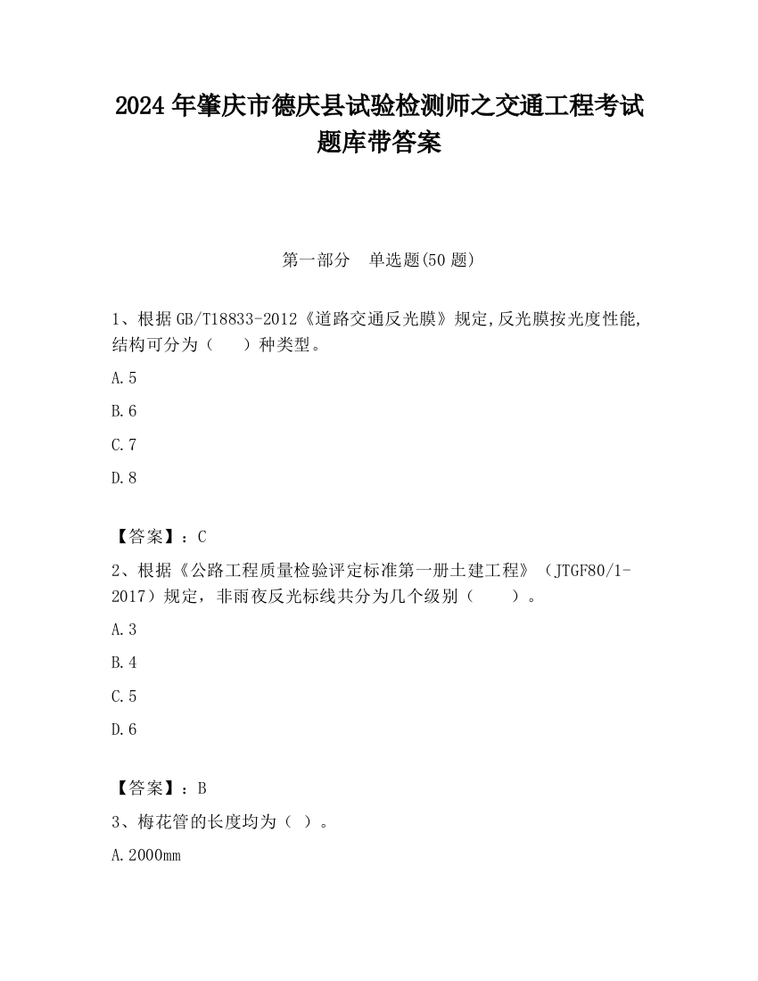 2024年肇庆市德庆县试验检测师之交通工程考试题库带答案