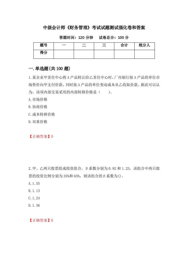 中级会计师财务管理考试试题测试强化卷和答案第100版