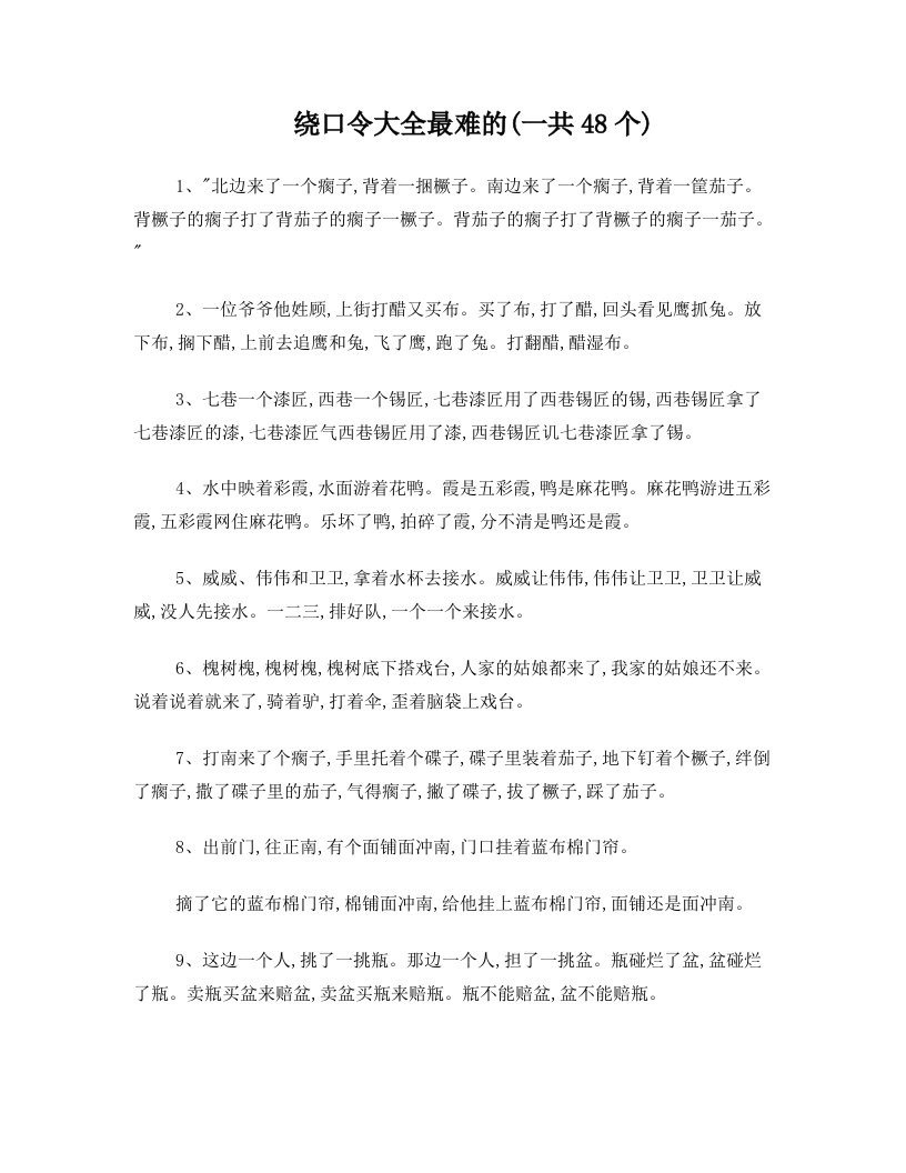 绕口令大全最难的