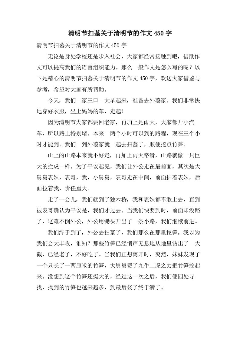 清明节扫墓关于清明节的作文450字