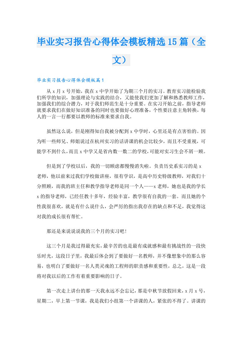 毕业实习报告心得体会模板精选15篇（全文）