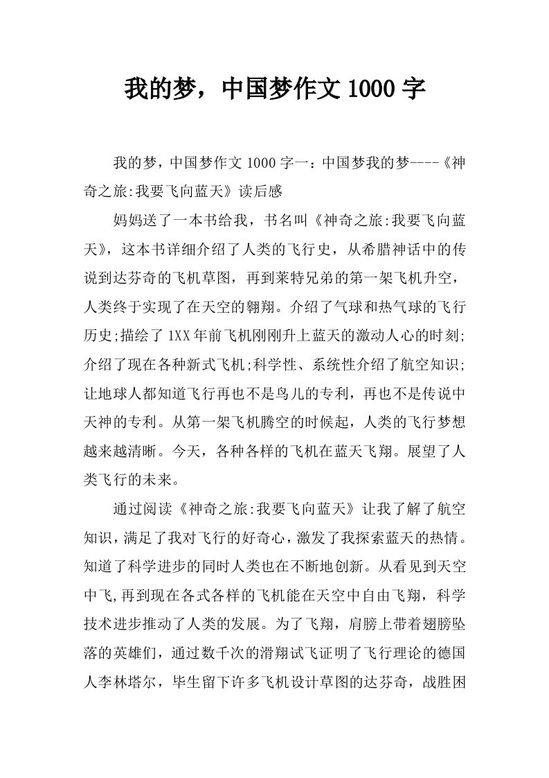 我的梦，中国梦作文1000字