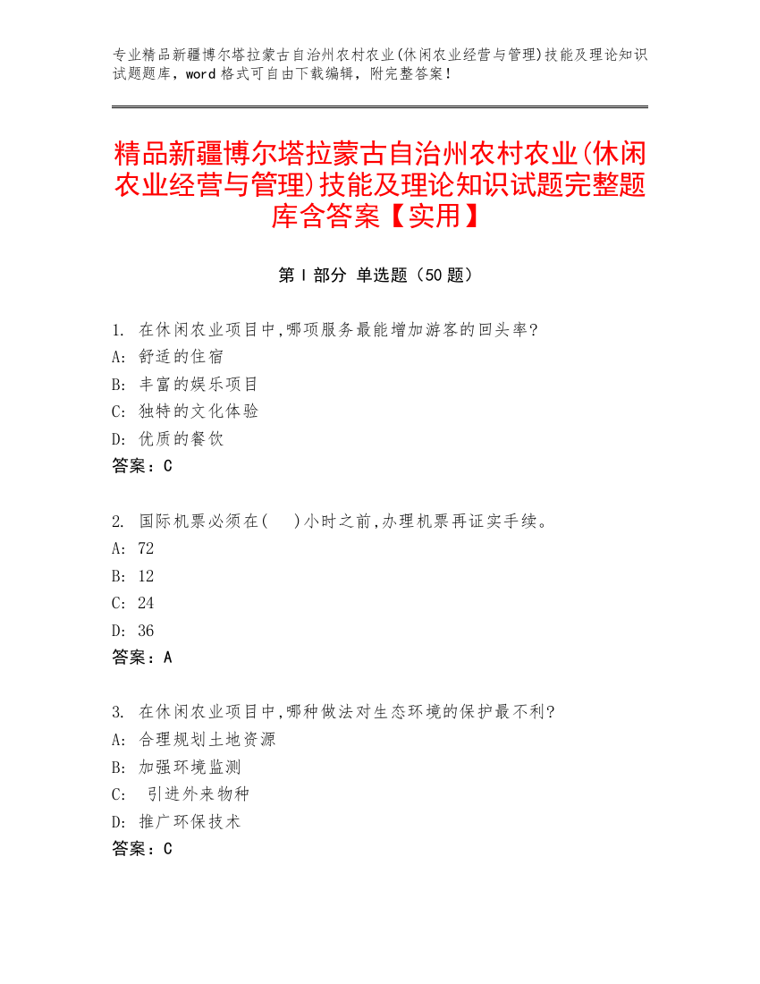 精品新疆博尔塔拉蒙古自治州农村农业(休闲农业经营与管理)技能及理论知识试题完整题库含答案【实用】