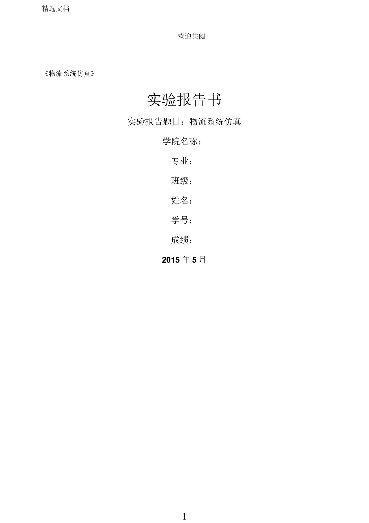 物流系统仿真——实验学习报告计划