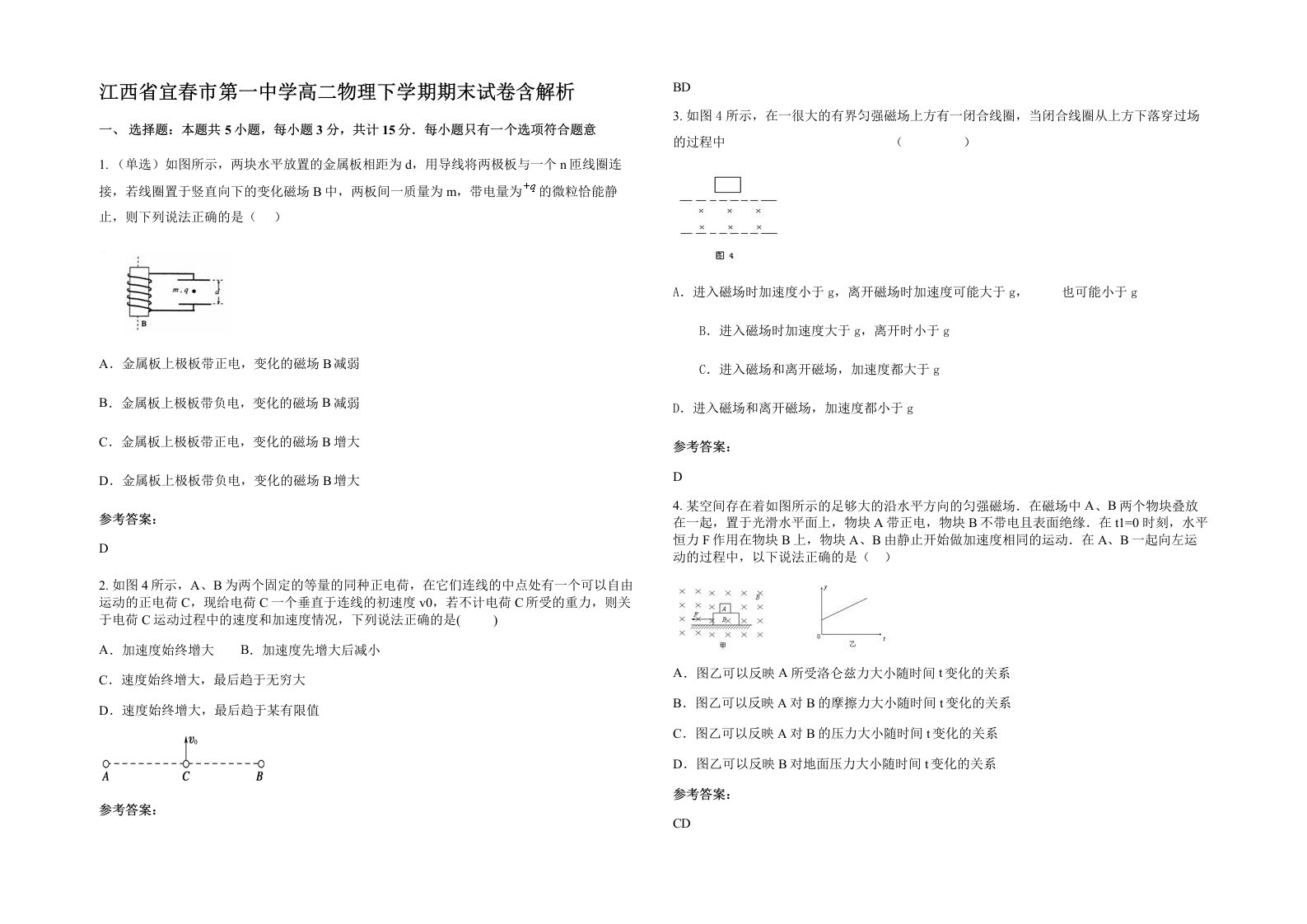 江西省宜春市第一中学高二物理下学期期末试卷含解析