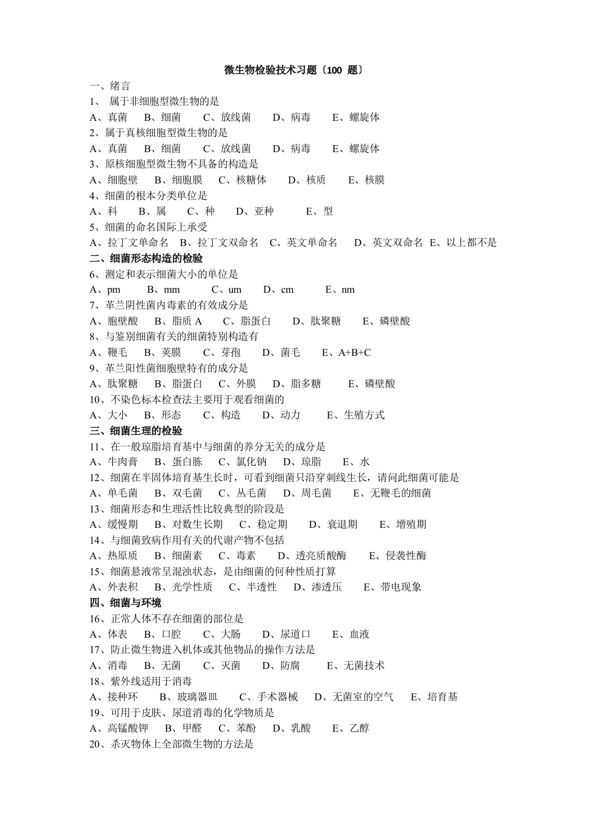 微生物检验技术习题(100题)