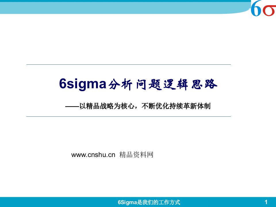 6sigma分析问题逻辑思路——以精品战略为核心，不断优化持续革新体制（PPT64页）