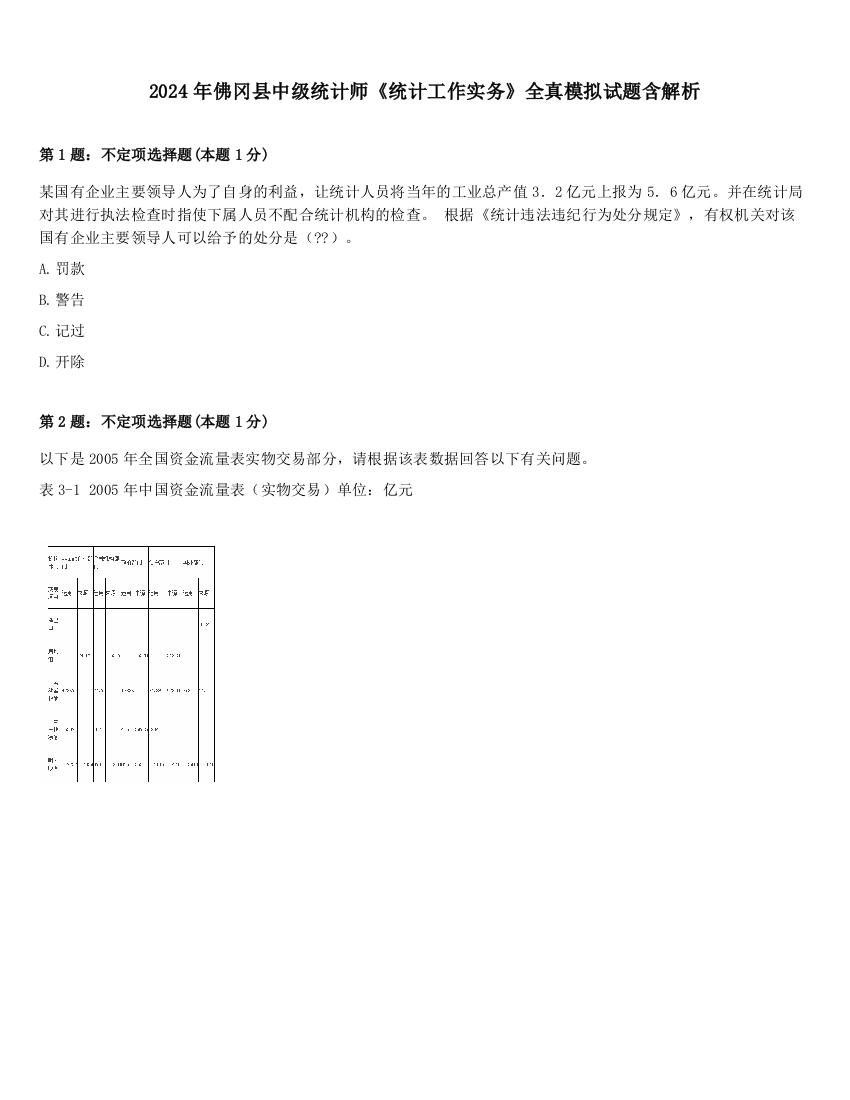 2024年佛冈县中级统计师《统计工作实务》全真模拟试题含解析