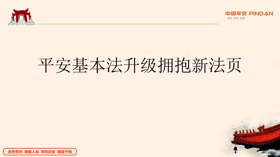 平安基本法升级拥抱新法页