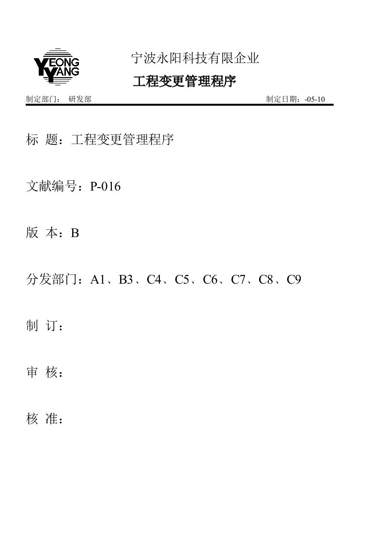 工厂工程变更管理程序