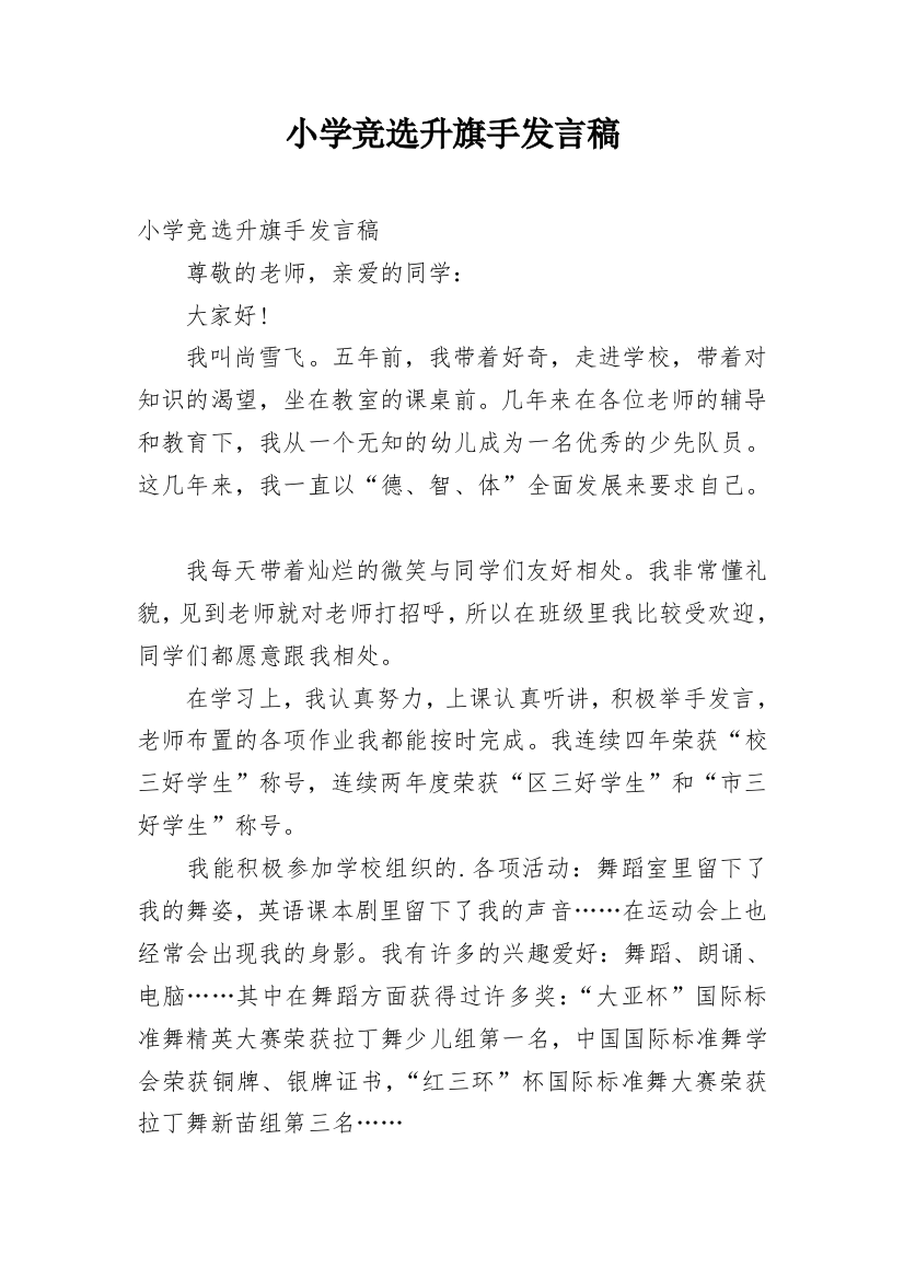 小学竞选升旗手发言稿