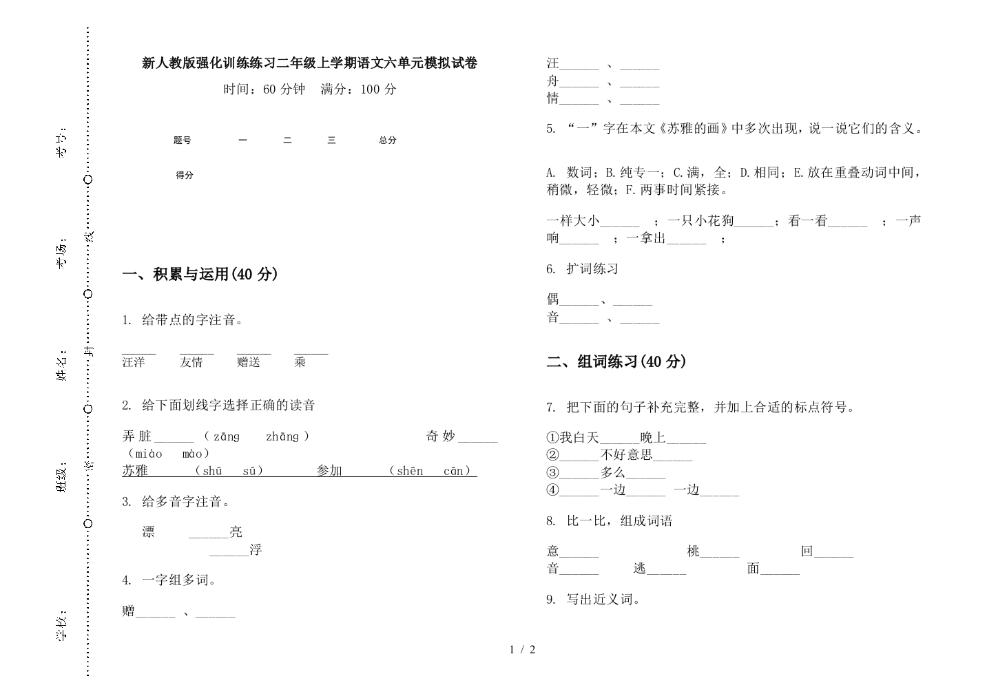 新人教版强化训练练习二年级上学期语文六单元模拟试卷