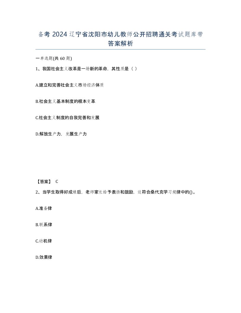 备考2024辽宁省沈阳市幼儿教师公开招聘通关考试题库带答案解析