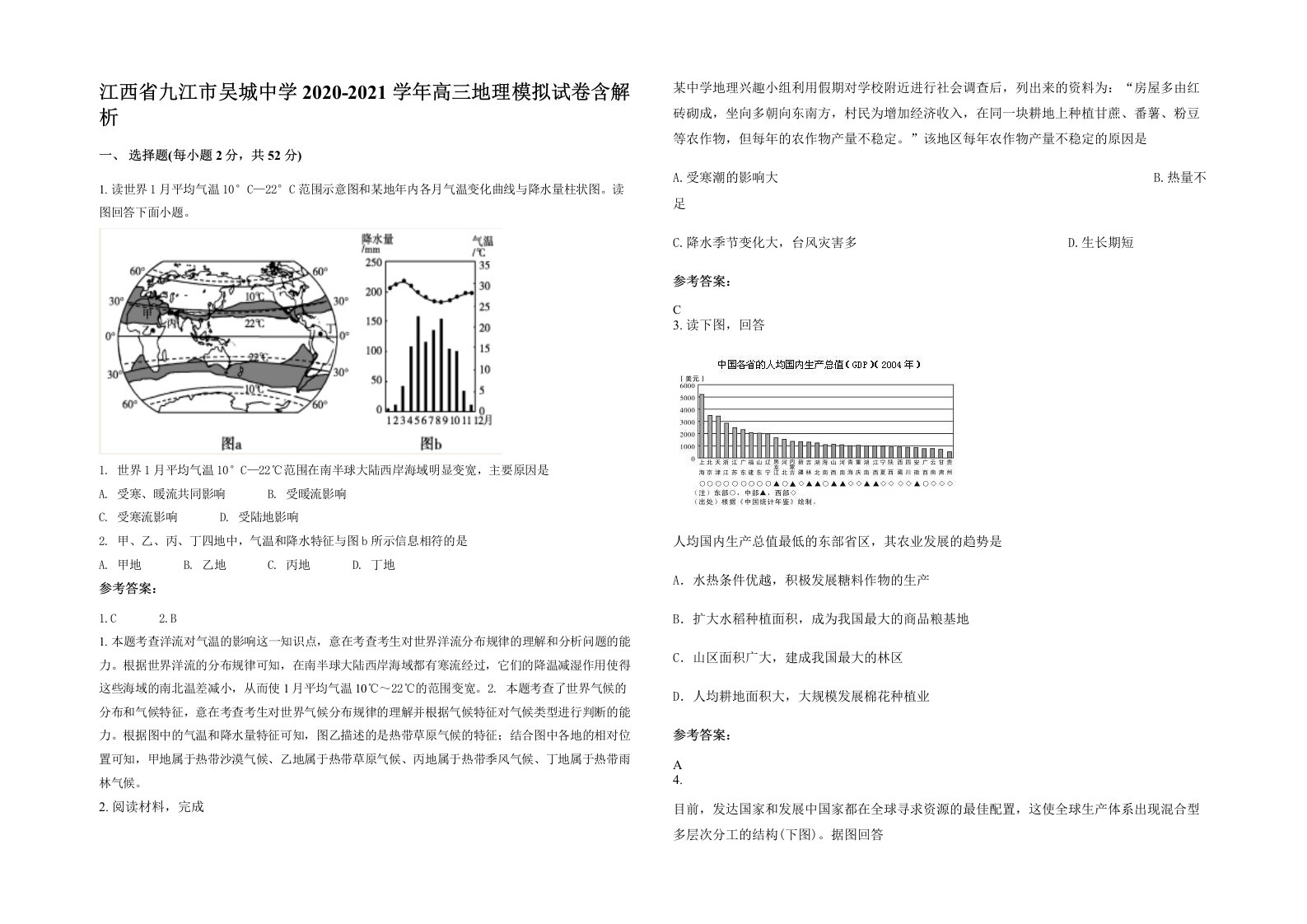 江西省九江市吴城中学2020-2021学年高三地理模拟试卷含解析