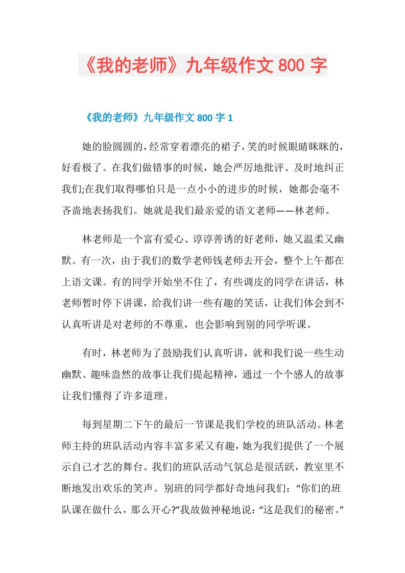 《我的老师》九年级作文800字