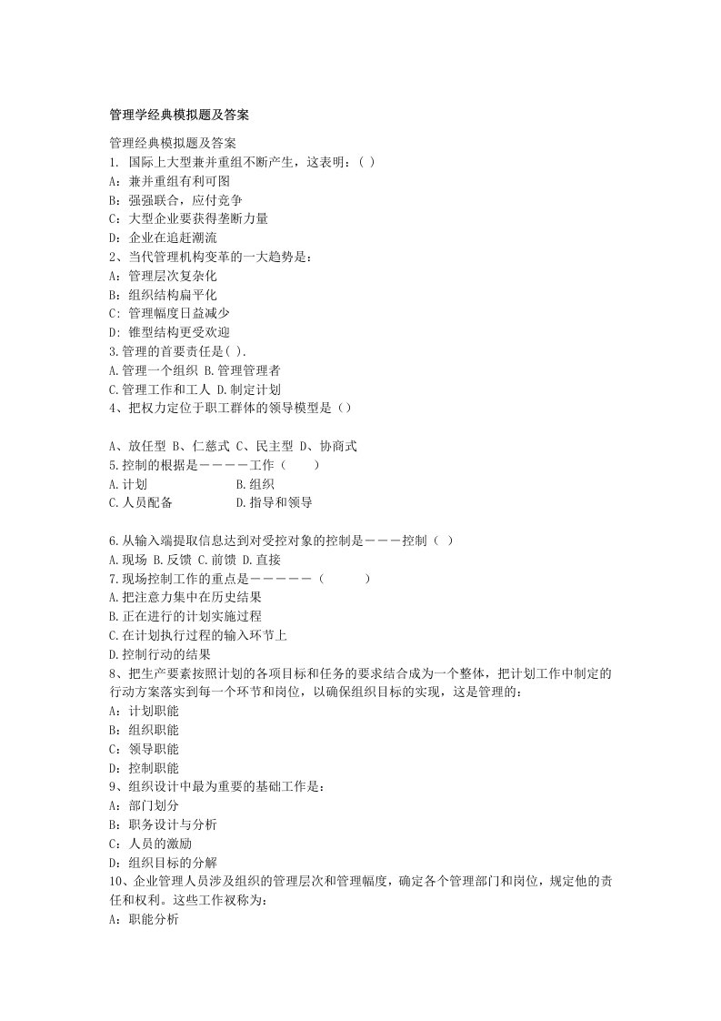 西安交通大学管理学经典模拟题