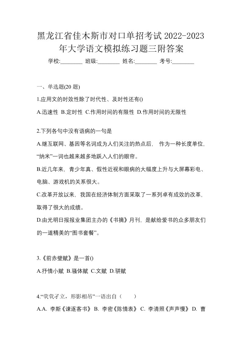 黑龙江省佳木斯市对口单招考试2022-2023年大学语文模拟练习题三附答案