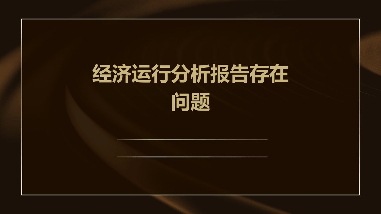 经济运行分析报告存在问题