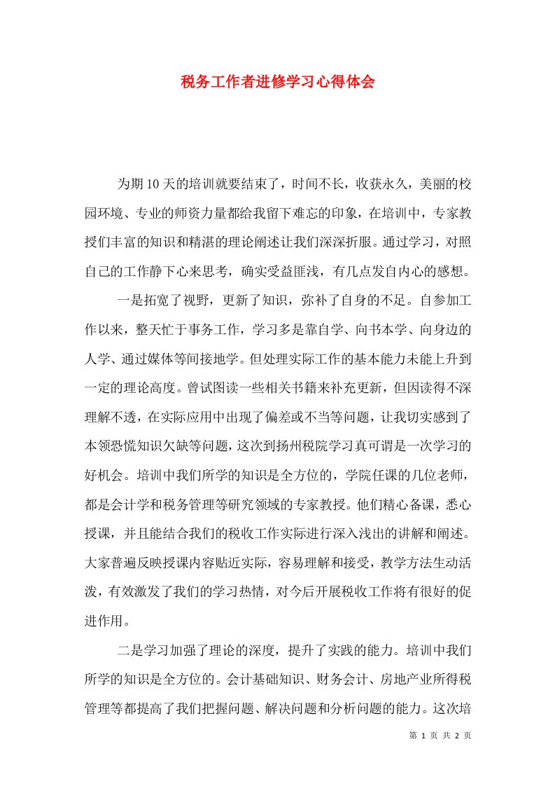 税务工作者进修学习心得体会