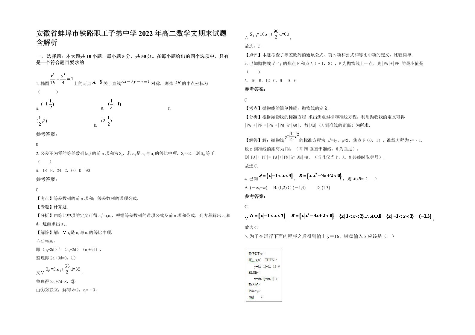 安徽省蚌埠市铁路职工子弟中学2022年高二数学文期末试题含解析