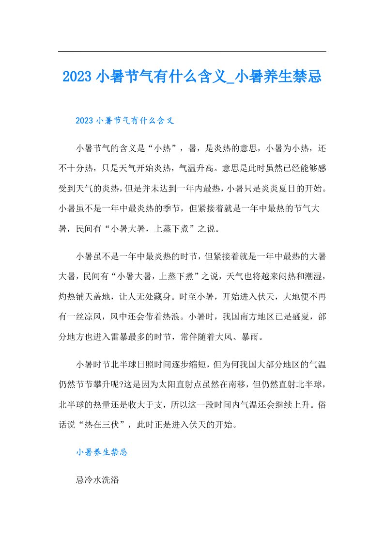 小暑节气有什么含义_小暑养生禁忌