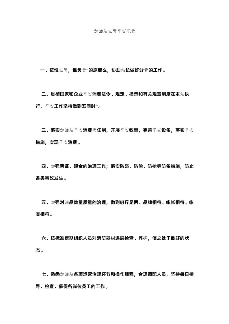 2022加油站主管安全职责精选