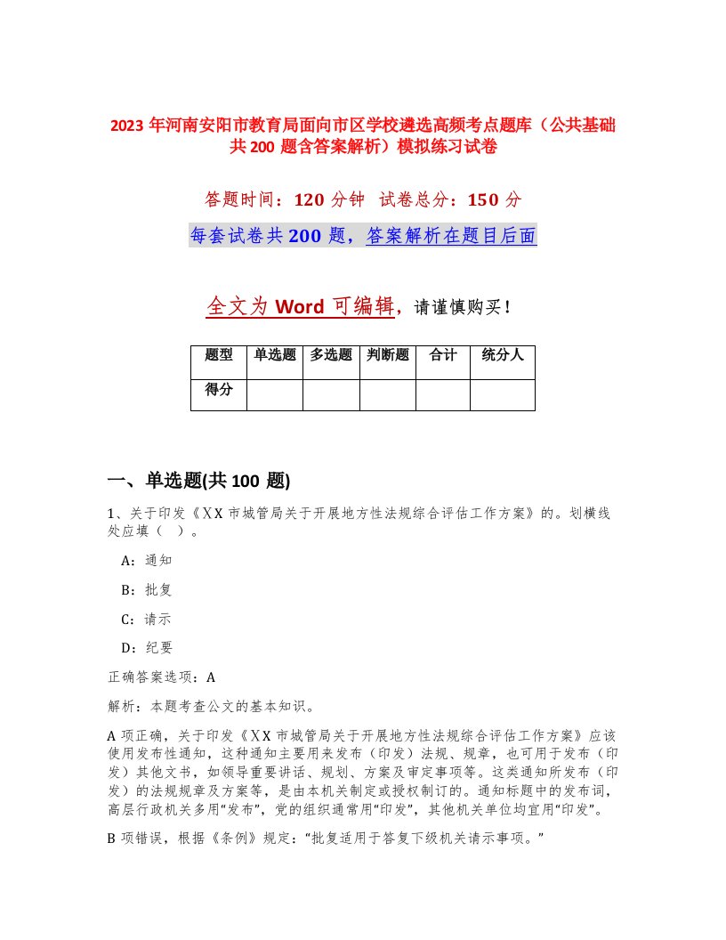 2023年河南安阳市教育局面向市区学校遴选高频考点题库公共基础共200题含答案解析模拟练习试卷