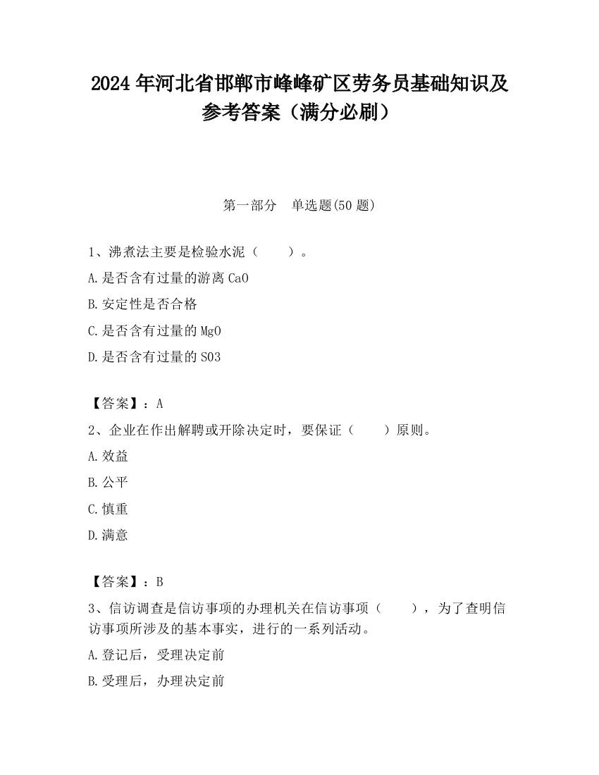 2024年河北省邯郸市峰峰矿区劳务员基础知识及参考答案（满分必刷）