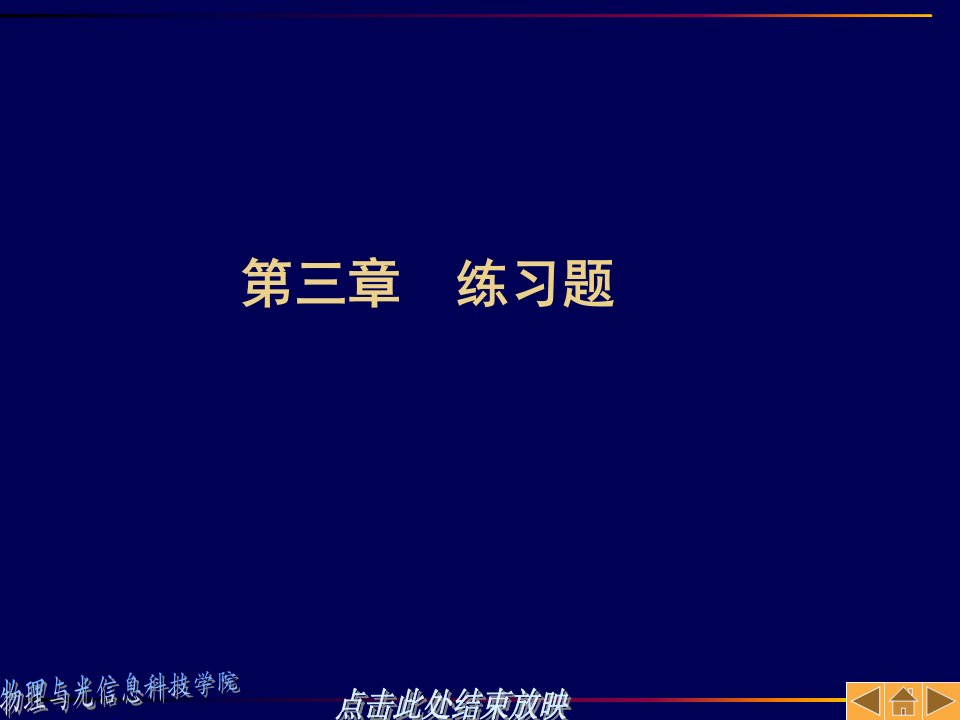 光纤通信第三章练习题教学讲义