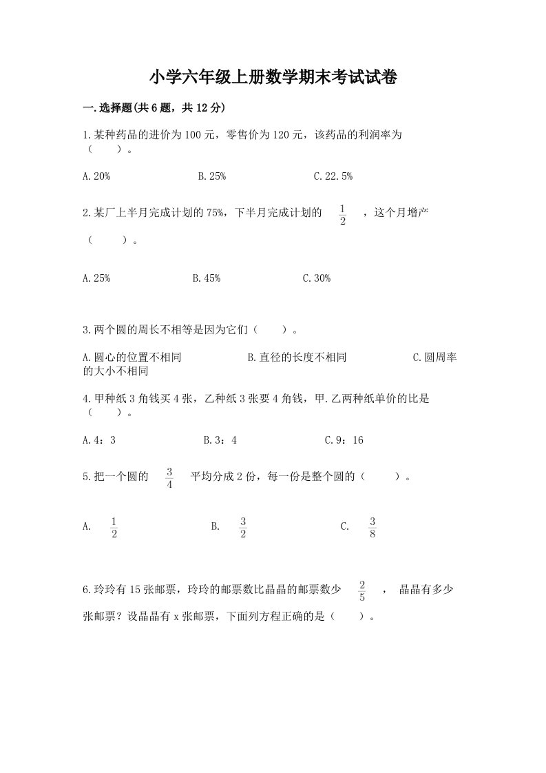 小学六年级上册数学期末考试试卷（完整版）