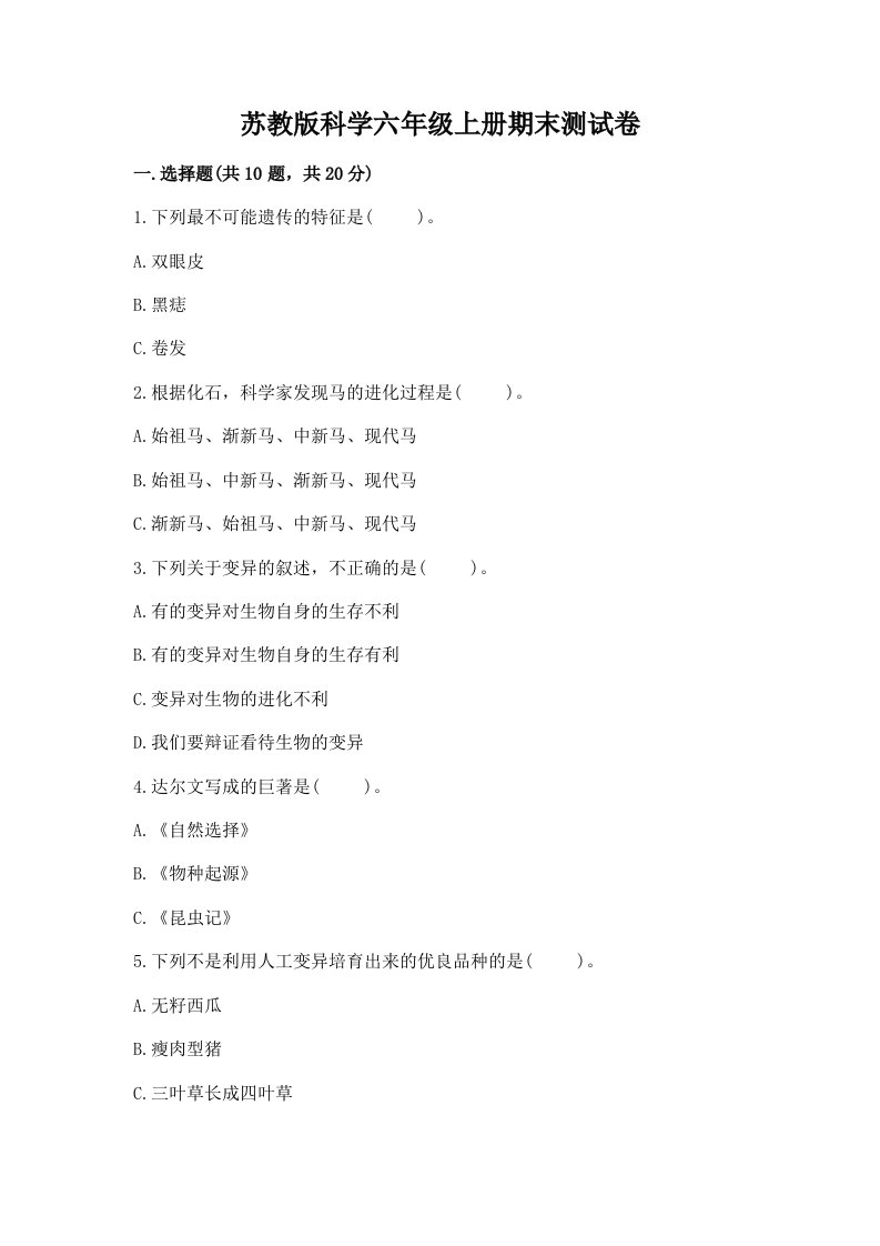 苏教版科学六年级上册期末测试卷学生专用